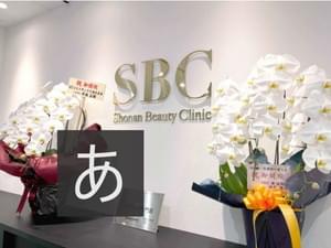 湘南美容クリニック 札幌院